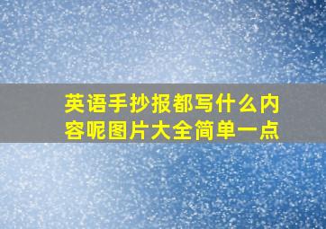 英语手抄报都写什么内容呢图片大全简单一点