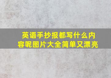 英语手抄报都写什么内容呢图片大全简单又漂亮