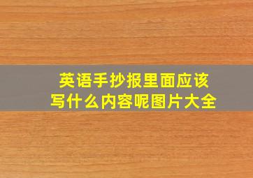 英语手抄报里面应该写什么内容呢图片大全