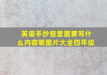 英语手抄报里面要写什么内容呢图片大全四年级