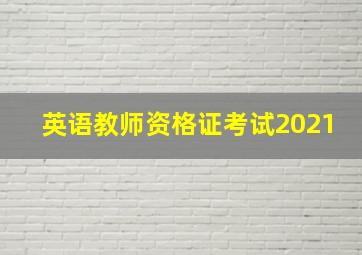 英语教师资格证考试2021