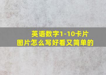 英语数字1-10卡片图片怎么写好看又简单的