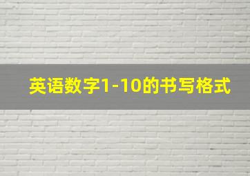 英语数字1-10的书写格式