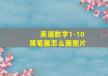 英语数字1-10简笔画怎么画图片