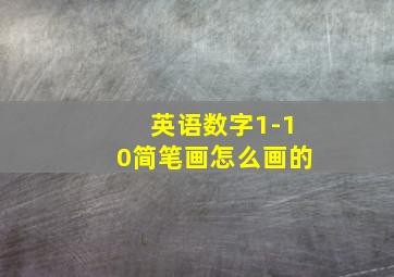 英语数字1-10简笔画怎么画的