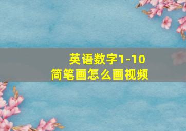 英语数字1-10简笔画怎么画视频