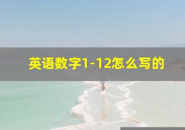 英语数字1-12怎么写的