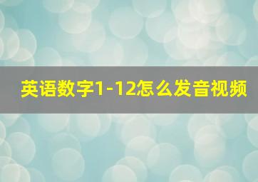 英语数字1-12怎么发音视频