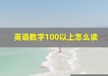 英语数字100以上怎么读