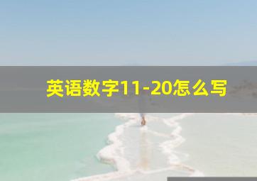 英语数字11-20怎么写