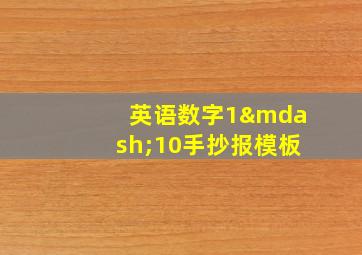 英语数字1—10手抄报模板