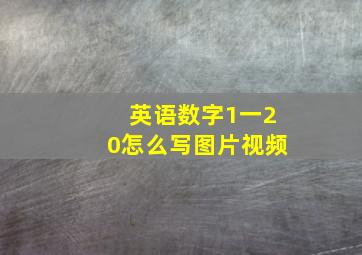 英语数字1一20怎么写图片视频