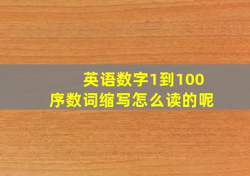 英语数字1到100序数词缩写怎么读的呢