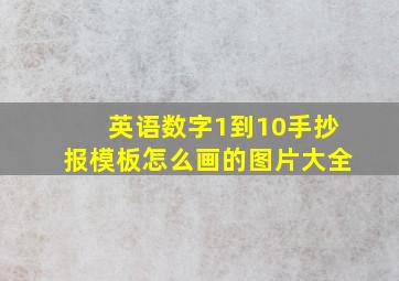 英语数字1到10手抄报模板怎么画的图片大全