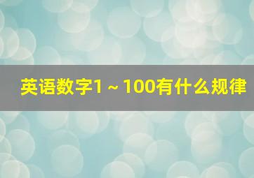 英语数字1～100有什么规律