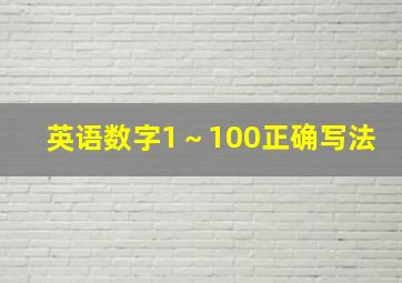 英语数字1～100正确写法