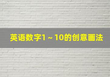 英语数字1～10的创意画法