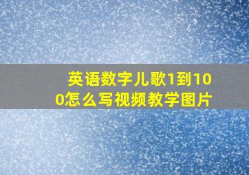 英语数字儿歌1到100怎么写视频教学图片