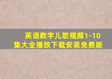 英语数字儿歌视频1-10集大全播放下载安装免费版