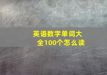 英语数字单词大全100个怎么读