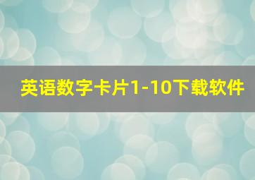 英语数字卡片1-10下载软件