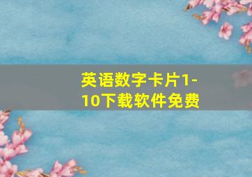 英语数字卡片1-10下载软件免费