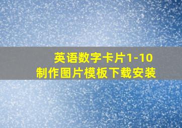 英语数字卡片1-10制作图片模板下载安装