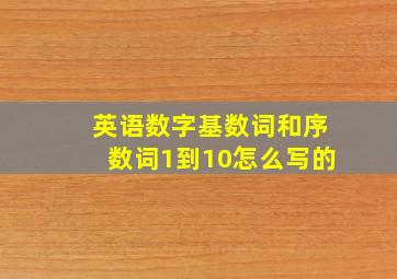 英语数字基数词和序数词1到10怎么写的