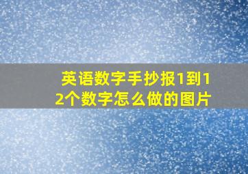 英语数字手抄报1到12个数字怎么做的图片