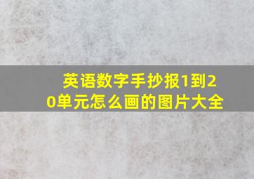 英语数字手抄报1到20单元怎么画的图片大全