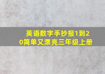 英语数字手抄报1到20简单又漂亮三年级上册