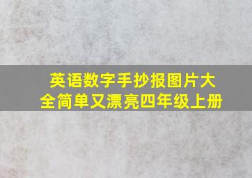 英语数字手抄报图片大全简单又漂亮四年级上册