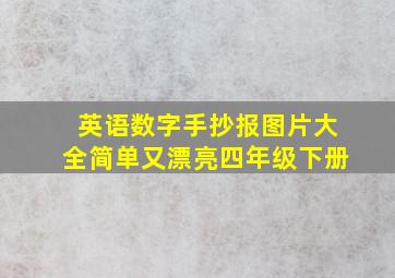 英语数字手抄报图片大全简单又漂亮四年级下册