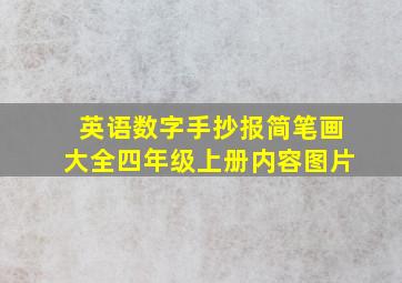 英语数字手抄报简笔画大全四年级上册内容图片