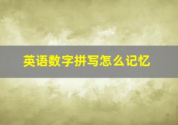 英语数字拼写怎么记忆