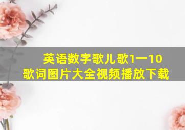 英语数字歌儿歌1一10歌词图片大全视频播放下载