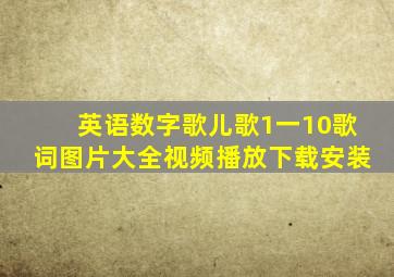 英语数字歌儿歌1一10歌词图片大全视频播放下载安装