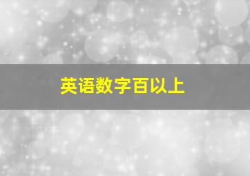 英语数字百以上