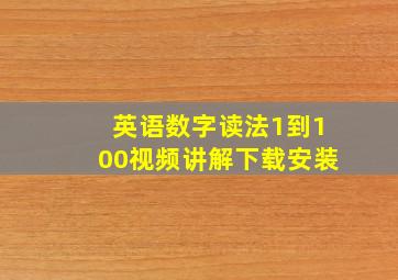 英语数字读法1到100视频讲解下载安装