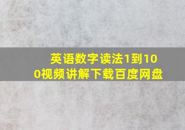 英语数字读法1到100视频讲解下载百度网盘