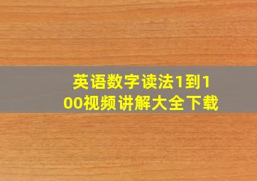 英语数字读法1到100视频讲解大全下载