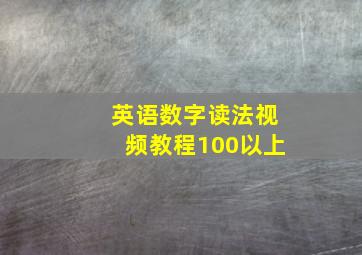 英语数字读法视频教程100以上