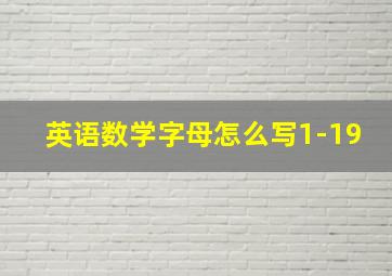 英语数学字母怎么写1-19