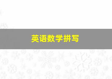 英语数学拼写