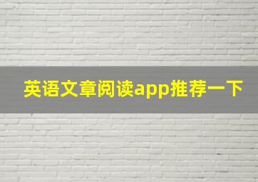 英语文章阅读app推荐一下