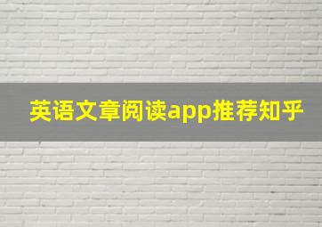 英语文章阅读app推荐知乎