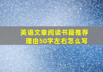 英语文章阅读书籍推荐理由50字左右怎么写