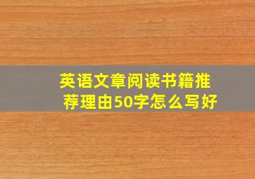 英语文章阅读书籍推荐理由50字怎么写好