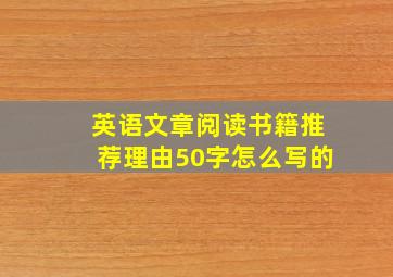 英语文章阅读书籍推荐理由50字怎么写的