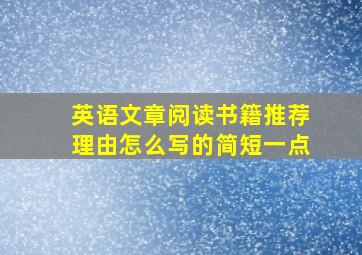 英语文章阅读书籍推荐理由怎么写的简短一点